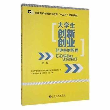 大学生创新创业经典案例教程