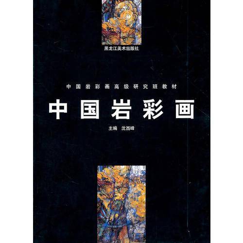 中国岩彩画