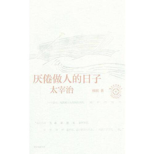 厌倦做人的日子：太宰治