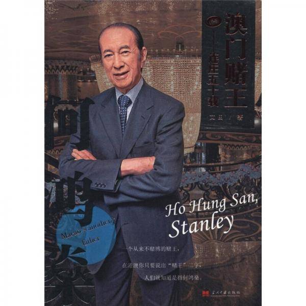 澳门赌王――连庄五十载