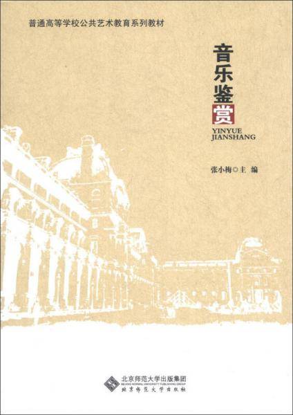 音乐鉴赏/普通高等学校公共艺术教育系列教材