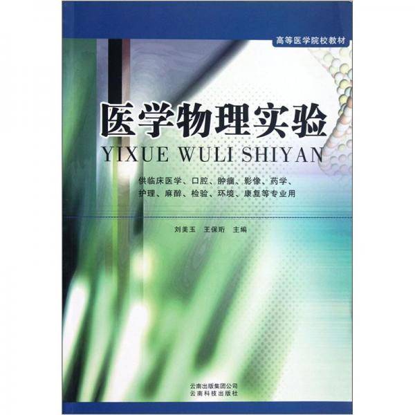 医学物理实验
