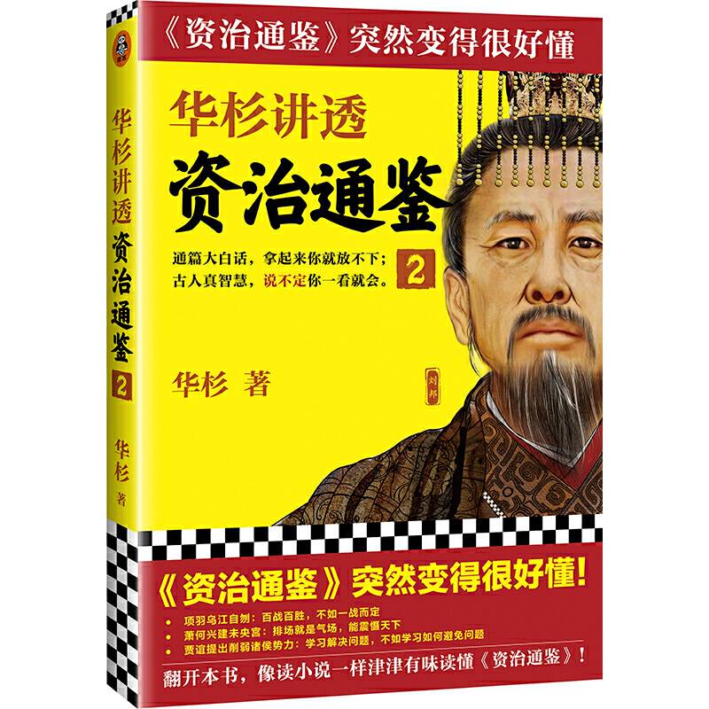 华杉讲透《资治通鉴 》2