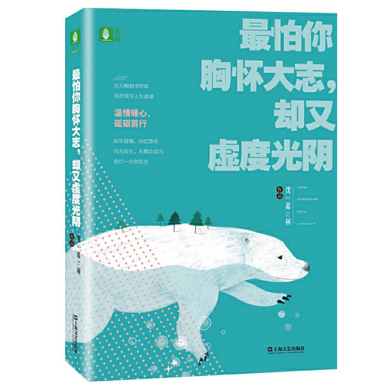 最怕你胸怀大志，却又虚度光阴