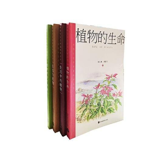 植物与生态家园系列丛书（共四册）