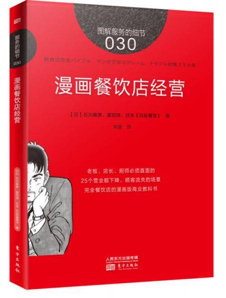 服务的细节030：漫画餐饮店经营