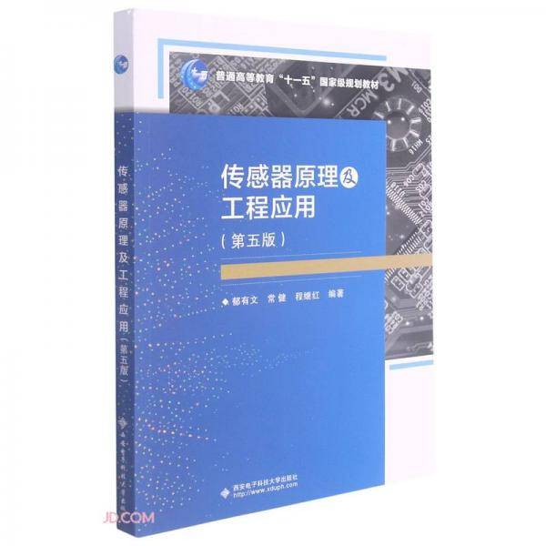 传感器原理及工程应用(第5版普通高等教育十一五国家级规划教材)