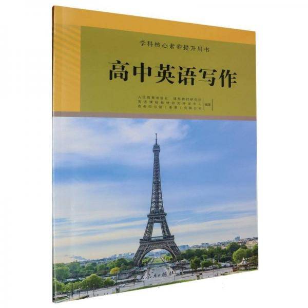高中英语写作/学科核心素养提升用书 高中英语同步讲解训练 编者:(澳)maggie aldhamland|主编:刘道义 新华正版