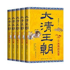 大清王朝(全五册)(长篇历史小说经典书系)