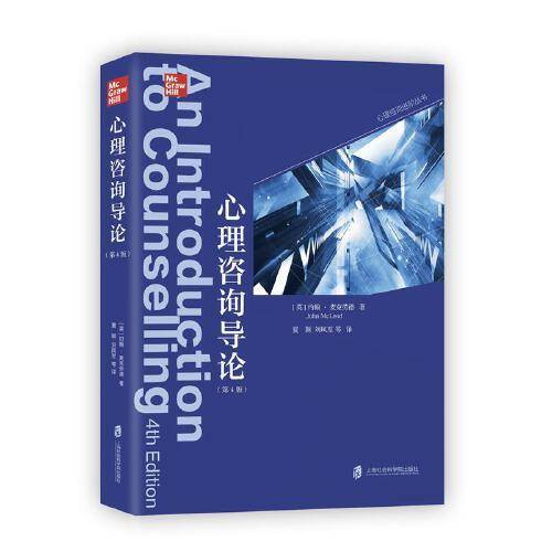 心理咨询导论（第4版）