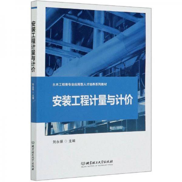 安装工程计量与计价/土木工程类专业应用型人才培养系列教材