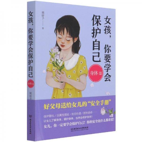 女孩，你要学会保护自己（身体篇）