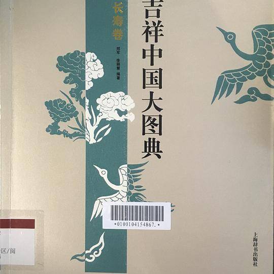 吉祥中国大图典・长寿卷
