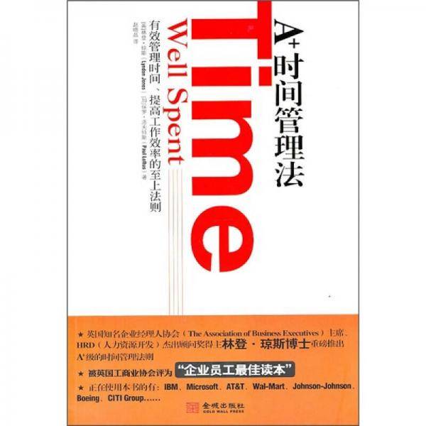 A+时间管理法