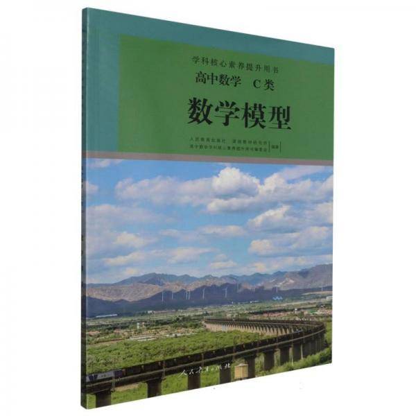 高中数学(c类数学模型)/学科核心素养提升用书 高中数学同步讲解训练 编者:吕世虎|责编:张劲松|主编:史宁中//王尚志 新华正版