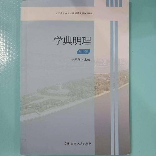 学典明理：初中版