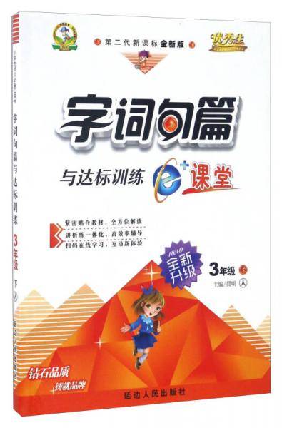 字词句篇与达标训练