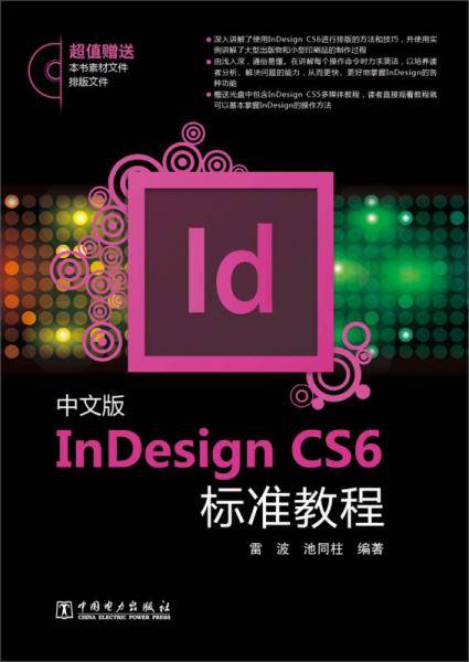 中文版InDesign CS6标准教程