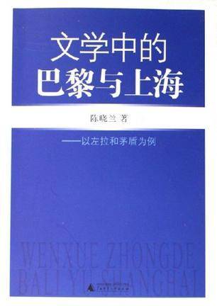 文学中的巴黎与上海