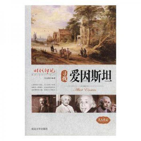 寻找爱因斯坦