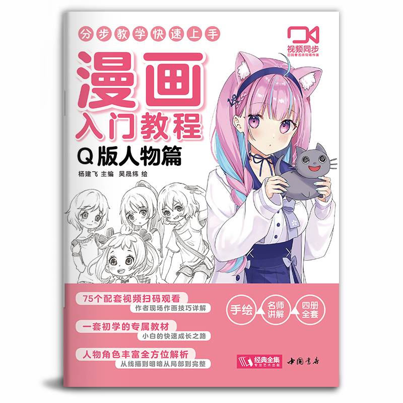 漫画入门教程·Q版人物篇