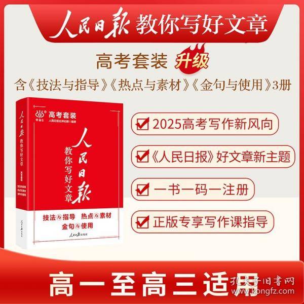 2025新版高考版人民日报教你写好文章：热点与素材+技法与指导+金句与使用