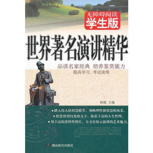 世界著名演讲精华
