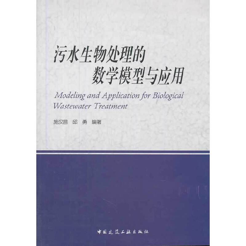 污水生物处理的数学模型与应用