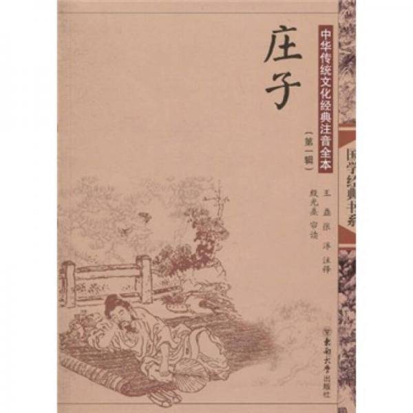 中华传统文化经典注音全本（第1辑）