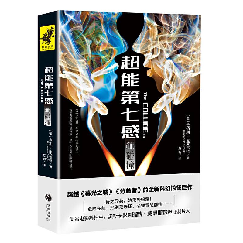超能第七感Ⅲ：碰撞