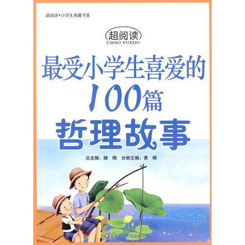 最受小学生喜爱的100篇哲理故事