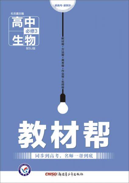 天星教育/2016 教材帮 必修3 生物 SJ (苏教)