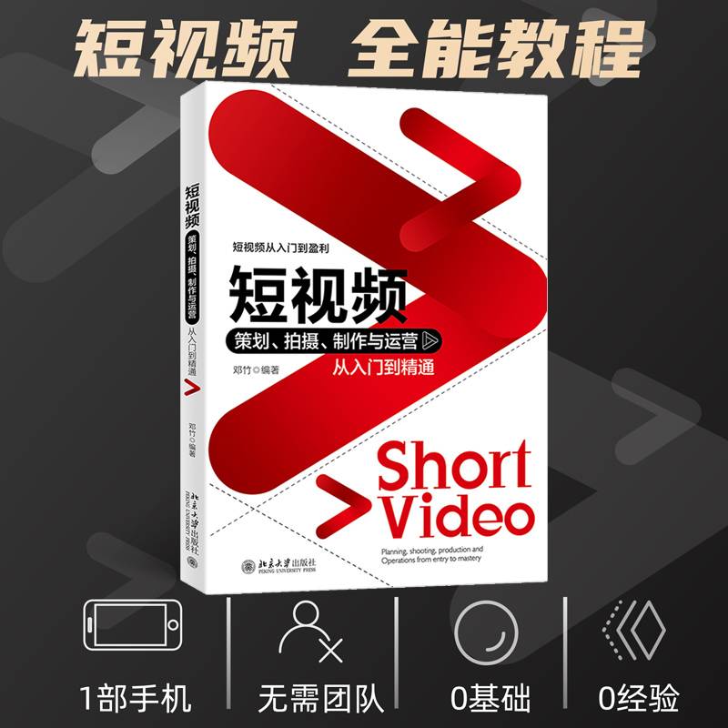 短视频策划、拍摄、制作与运营从入门到精通