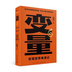 变量6:宏观世界奇遇记(著名经济学者何帆年度力作/翻开这本书,懂宏观、会行动)