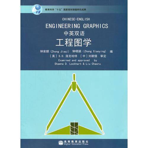 工程图学（中英双语）