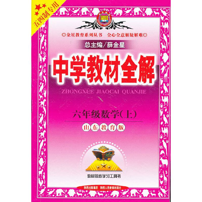 中学教材全解工具版-六年级数学上(山东教育版)(五四制专用)13