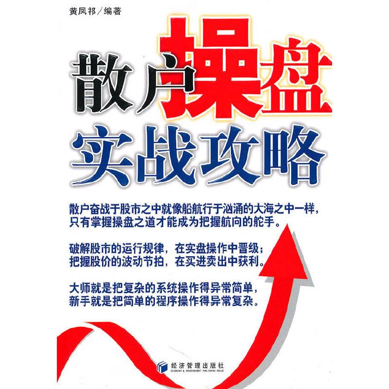 散户操盘实战攻略