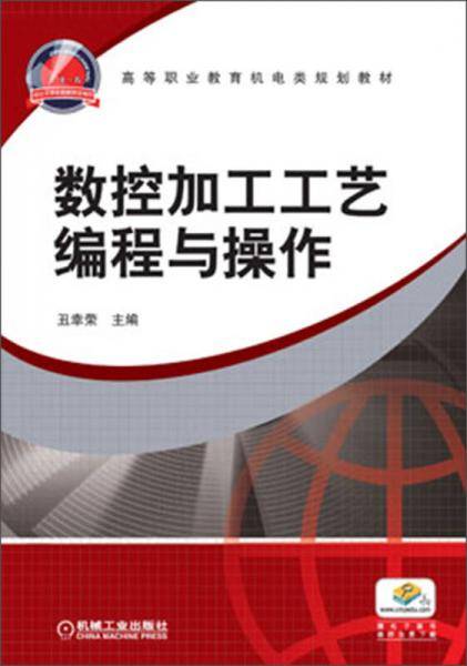 高等职业教育机电类规划教材：数控加工工艺编程与操作