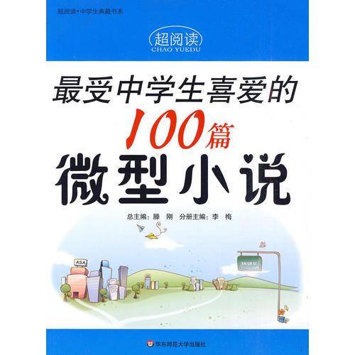 最受中学生喜爱的100篇微型小说