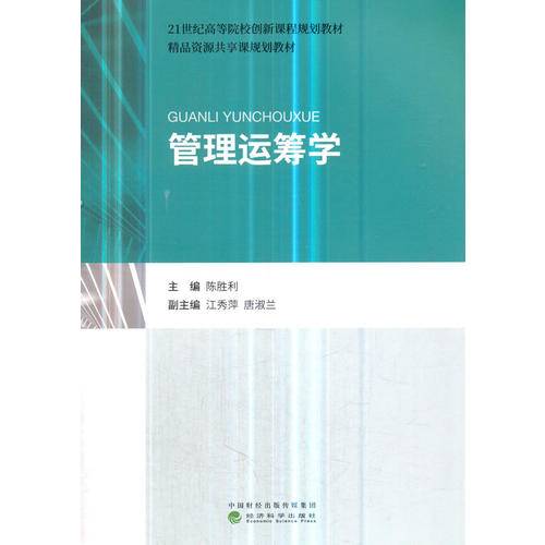 管理运筹学