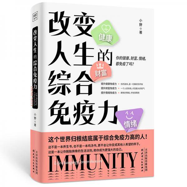 改变人生的综合免疫力