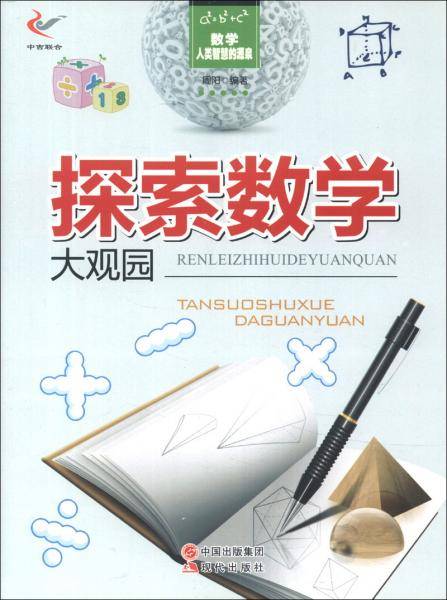 数学・人类智慧的源泉：探索数学大观园