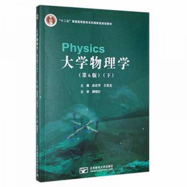 大学物理学:下 大中专文科数理化 赵近芳，王登龙主编