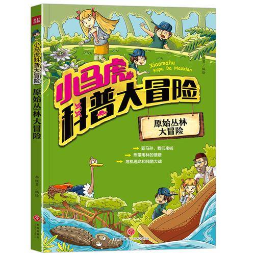 小马虎科普大冒险――原始丛林大冒险
