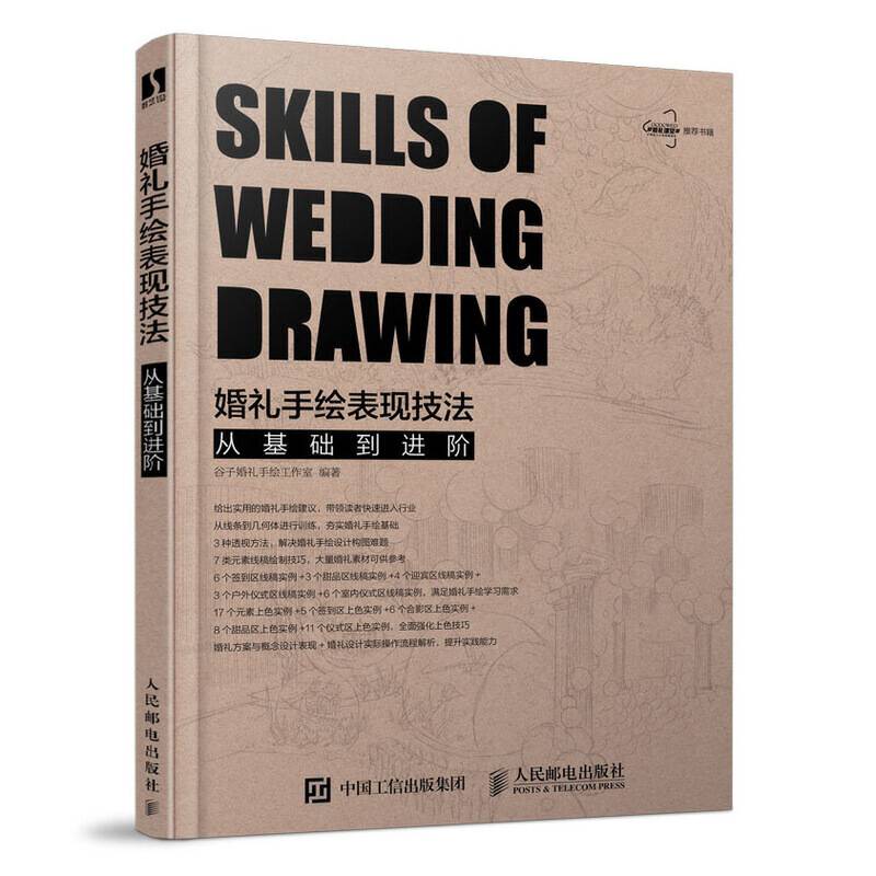 婚礼手绘表现技法 从基础到进阶