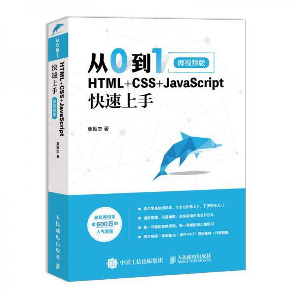 从0到1HTML+CSS+JavaScript快速上手微视频版