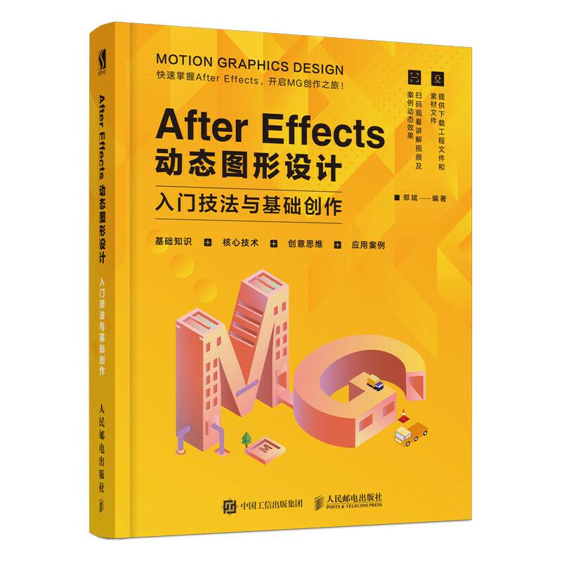 After Effects 动态图形设计—入门技法与基础创作