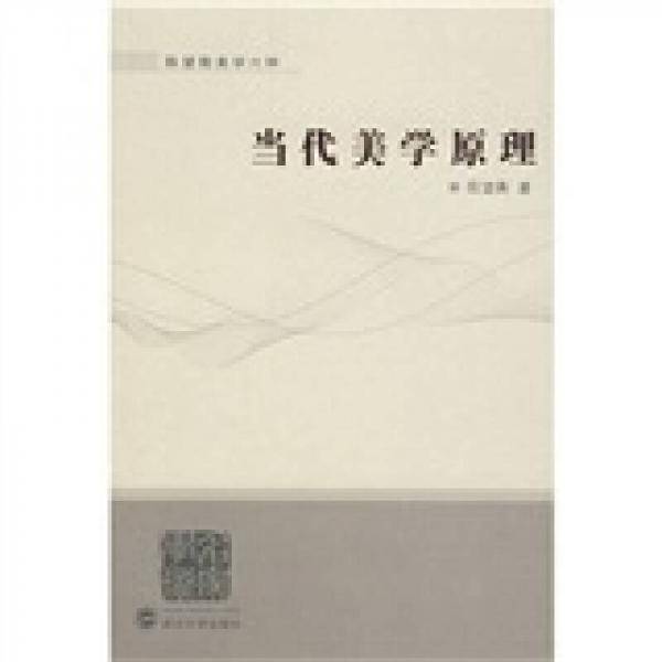 当代美学原理