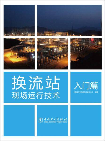 换流站现场运行技术
