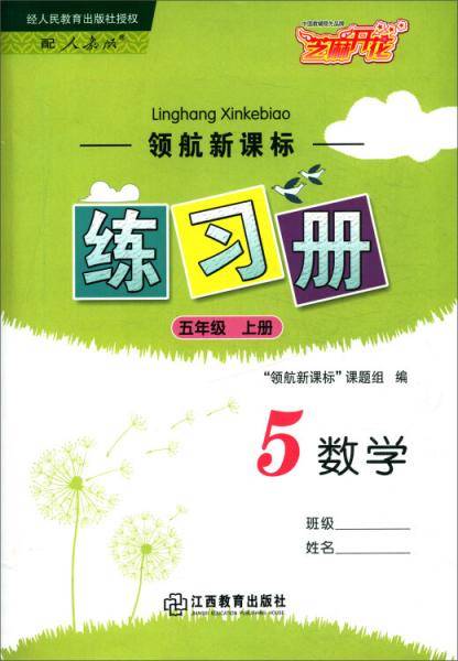 领航练习册数学五年级上册（配人教版）
